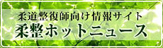柔整ホットニュース