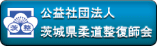 公益社団法人茨城県柔道整復師会